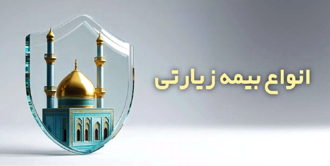 انواع بیمه زیارتی – بیمه کربلا