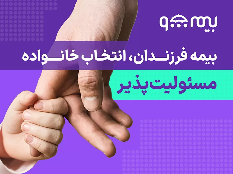 بیمه فرزندان - بیمه عمر کودکان